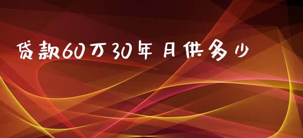 贷款60万30年月供多少_https://m.jnkyh.com_期货开户条件_第1张