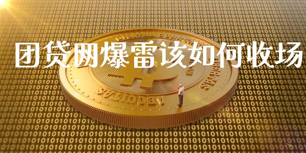 团贷网爆雷该如何收场_https://m.jnkyh.com_国际原油_第1张