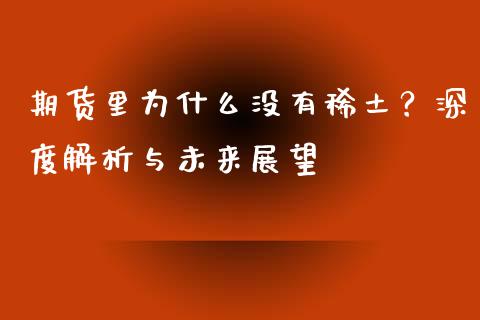 期货里为什么没有稀土？深度解析与未来展望_https://m.jnkyh.com_期货开户条件_第1张