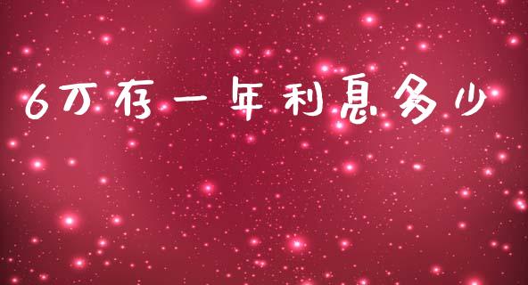 6万存一年利息多少_https://m.jnkyh.com_期货开户条件_第1张