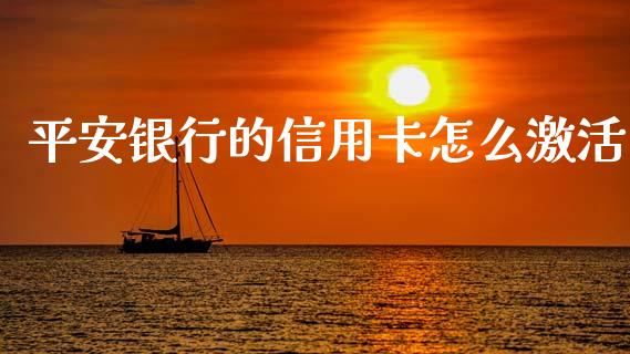 平安银行的信用卡怎么激活_https://m.jnkyh.com_国际原油_第1张