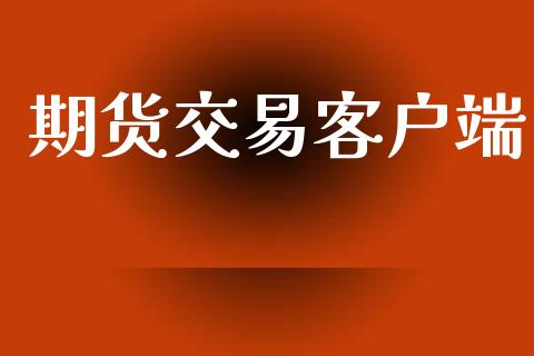 期货交易客户端_https://m.jnkyh.com_国际原油_第1张