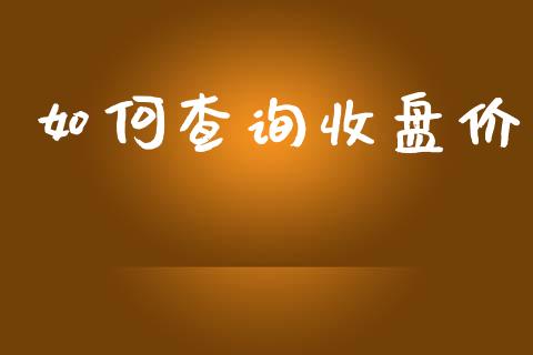 如何查询收盘价_https://m.jnkyh.com_股指期货_第1张
