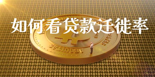 如何看贷款迁徙率_https://m.jnkyh.com_期货开户条件_第1张