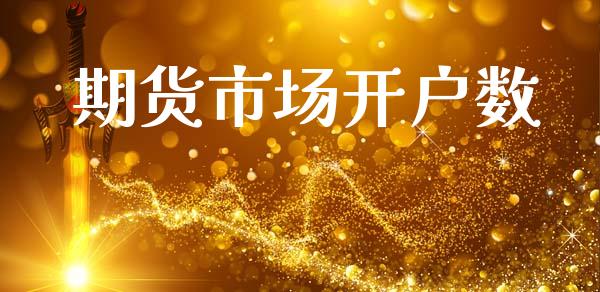 期货市场开户数_https://m.jnkyh.com_股票交易_第1张