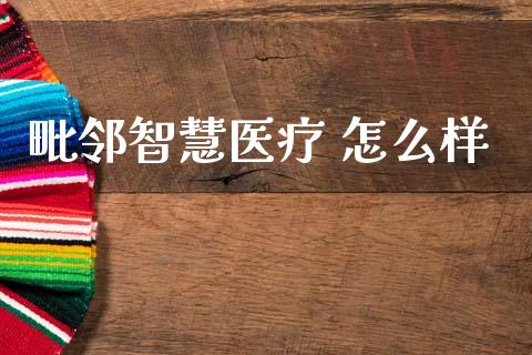 毗邻智慧医疗 怎么样_https://m.jnkyh.com_期货开户条件_第1张