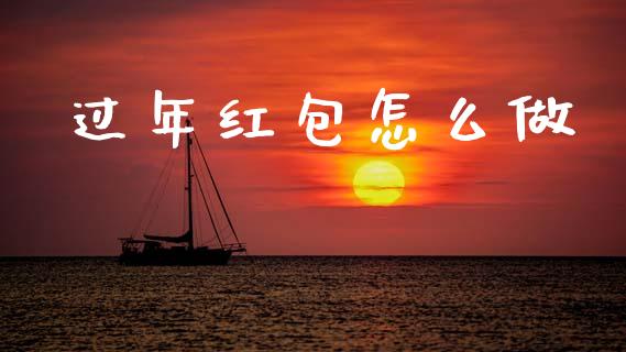 过年红包怎么做_https://m.jnkyh.com_期货开户条件_第1张