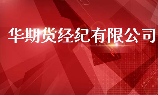 华期货经纪有限公司_https://m.jnkyh.com_股指期货_第1张