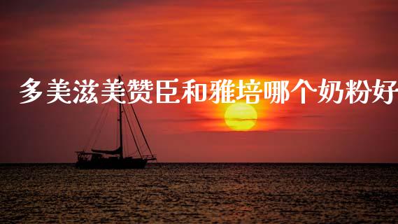 多美滋美赞臣和雅培哪个奶粉好_https://m.jnkyh.com_股票交易_第1张
