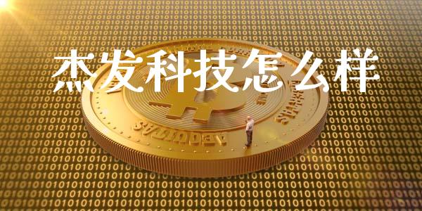 杰发科技怎么样_https://m.jnkyh.com_股票交易_第1张