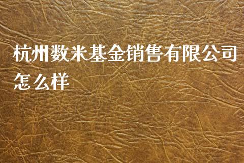 杭州数米基金销售有限公司怎么样_https://m.jnkyh.com_国际原油_第1张