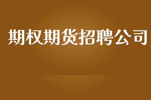 期权期货招聘公司_https://m.jnkyh.com_股票交易_第1张