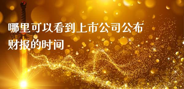 哪里可以看到上市公司公布财报的时间_https://m.jnkyh.com_国际原油_第1张
