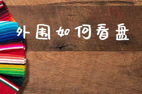 外围如何看盘_https://m.jnkyh.com_股指期货_第1张