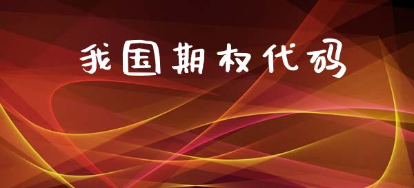 我国期权代码_https://m.jnkyh.com_国际原油_第1张