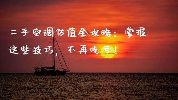 二手空调估值全攻略：掌握这些技巧，不再吃亏！_https://m.jnkyh.com_股票交易_第1张