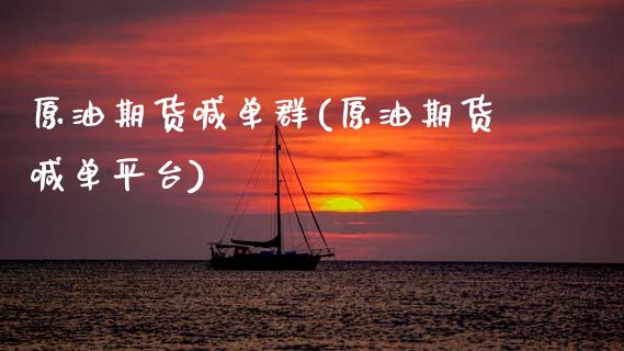 原油期货喊单群(原油期货喊单平台)_https://m.jnkyh.com_期货开户条件_第1张