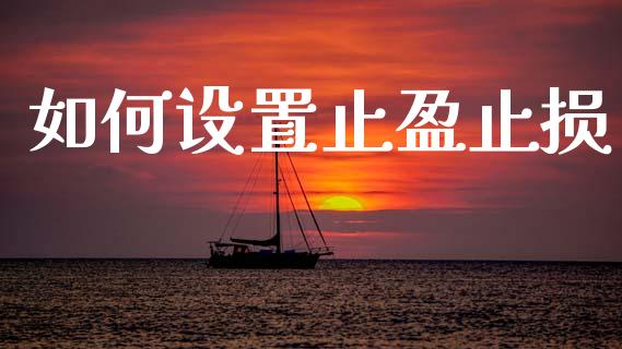如何设置止盈止损_https://m.jnkyh.com_股票交易_第1张
