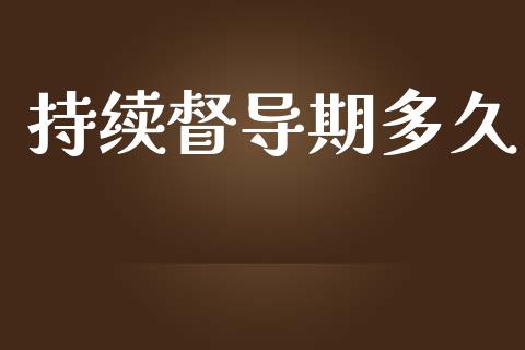 持续督导期多久_https://m.jnkyh.com_股指期货_第1张
