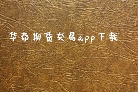 华泰期货交易app下载_https://m.jnkyh.com_股指期货_第1张