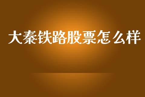 大秦铁路股票怎么样_https://m.jnkyh.com_股票交易_第1张