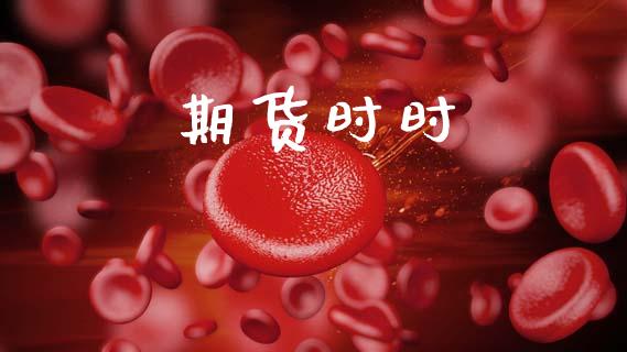 期货时时_https://m.jnkyh.com_期货开户条件_第1张
