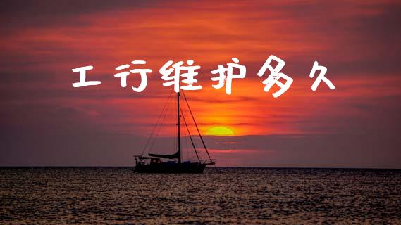 工行维护多久_https://m.jnkyh.com_国际原油_第1张