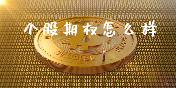 个股期权怎么样_股指期货_第1张_股指期货_期货开户条件_国际原油_股票交易 个股期权怎么样_https://m.jnkyh.com_股指期货_第1张