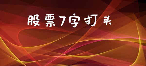 股票7字打头_https://m.jnkyh.com_国际原油_第1张