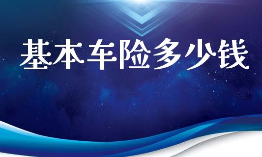基本车险多少钱_https://m.jnkyh.com_股票交易_第1张