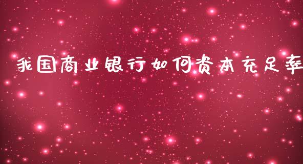 我国商业银行如何资本充足率_https://m.jnkyh.com_国际原油_第1张