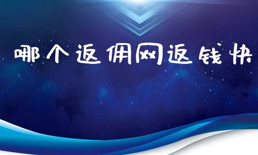 哪个返佣网返钱快_https://m.jnkyh.com_股指期货_第1张