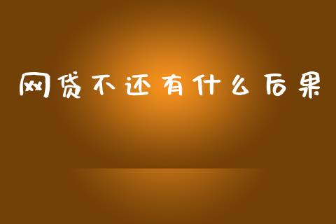 网贷不还有什么后果_https://m.jnkyh.com_股指期货_第1张