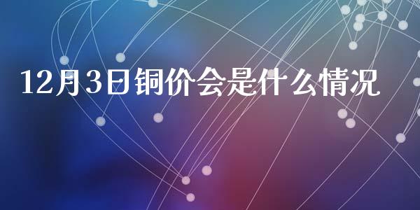 12月3日铜价会是什么情况_股票交易_第1张_股指期货_期货开户条件_国际原油_股票交易 12月3日铜价会是什么情况_https://m.jnkyh.com_股票交易_第1张