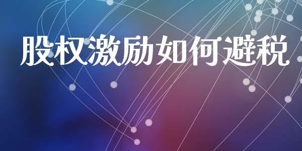 股权激励如何避税_https://m.jnkyh.com_股指期货_第1张