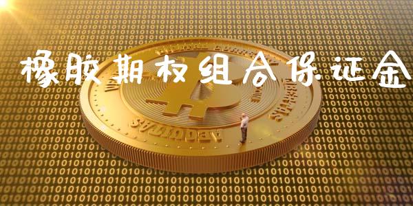 橡胶期权组合保证金_https://m.jnkyh.com_股票交易_第1张