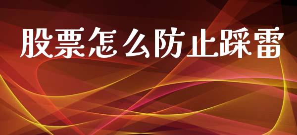 股票怎么防止踩雷_https://m.jnkyh.com_股指期货_第1张