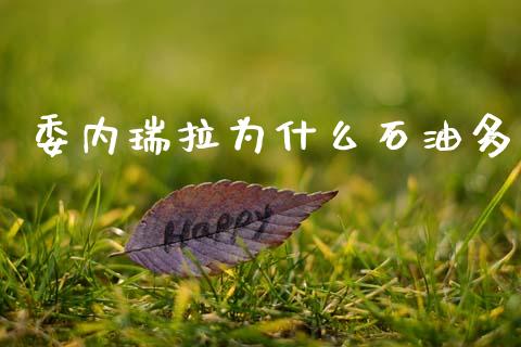 委内瑞拉为什么石油多_https://m.jnkyh.com_国际原油_第1张