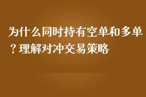 为什么同时持有空单和多单？理解对冲交易策略_https://m.jnkyh.com_股指期货_第1张