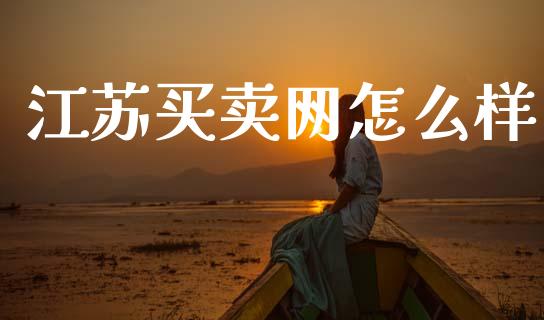 江苏买卖网怎么样_https://m.jnkyh.com_股票交易_第1张