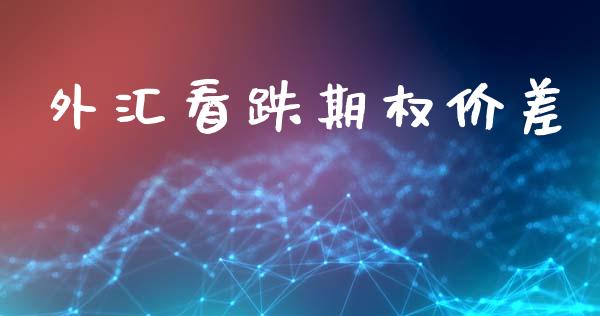 外汇看跌期权价差_https://m.jnkyh.com_股票交易_第1张