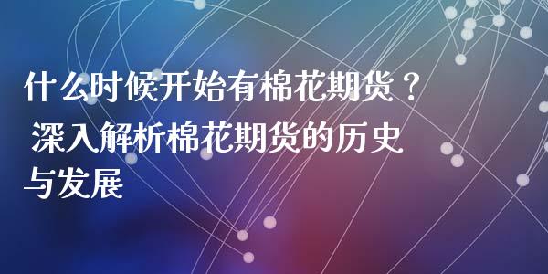 什么时候开始有棉花期货？ 深入解析棉花期货的历史与发展_https://m.jnkyh.com_股票交易_第1张