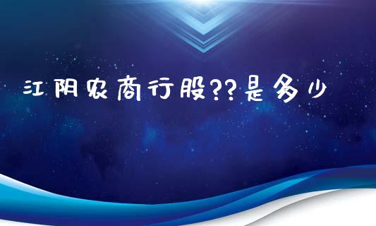江阴农商行股??是多少_https://m.jnkyh.com_国际原油_第1张