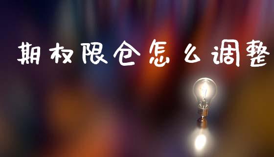 期权限仓怎么调整_https://m.jnkyh.com_股票交易_第1张