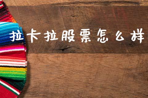拉卡拉股票怎么样_期货开户条件_第1张_股指期货_期货开户条件_国际原油_股票交易 拉卡拉股票怎么样_https://m.jnkyh.com_期货开户条件_第1张