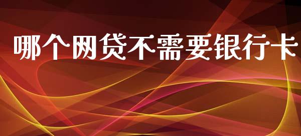 哪个网贷不需要银行卡_https://m.jnkyh.com_股指期货_第1张