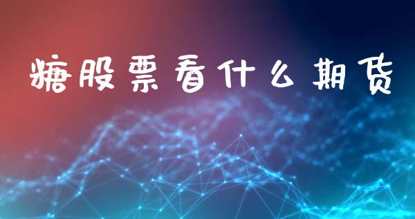 糖股票看什么期货_https://m.jnkyh.com_股票交易_第1张