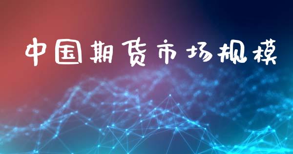 中国期货市场规模_https://m.jnkyh.com_期货开户条件_第1张