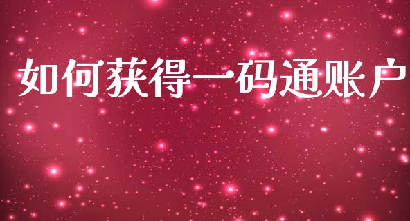 如何获得一码通账户_https://m.jnkyh.com_股指期货_第1张