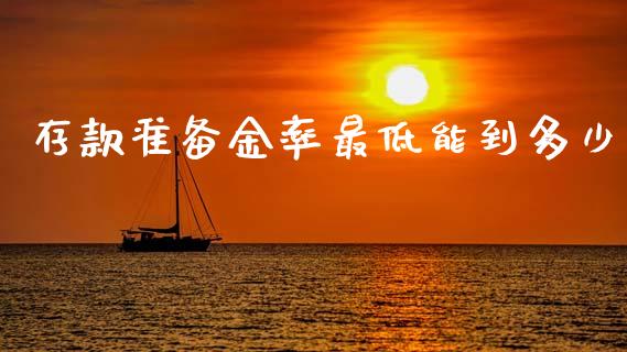 存款准备金率最低能到多少_https://m.jnkyh.com_国际原油_第1张